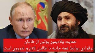 حمایت ولادیمیر پوتین از طالبان: برقراری روابط همه جانبه با طالبان لازم و ضروری است