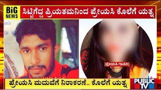 Boyfriend Attacks Girlfriend For Denying To Get Married | Hassan | Public TV