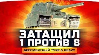 УДАЧА 80 lvl ● САМЫЙ НЕУЯЗВИМЫЙ TYPE 5 HEAVY ● ЕГО НИКТО НЕ МОГ ПРОБИТЬ