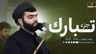 جزء تبارك كاملة | بيشةوا قادر الكردي | راحة نفسية