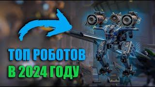 КАКОГО РОБОТА ВЫБРАТЬ В WAR ROBOTS 2024 !