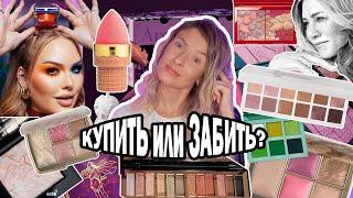 КУПИТЬ ИЛИ ЗАБИТЬ? ПОКУПКИ И АНТИПОКУПКИ КОСМЕТИКИ 2021: HOURGLASS, NIMYA КОСМЕТИКА NIKKIE TUTORIALS