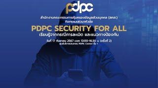  PDPC Security for All ครั้งที่ 2