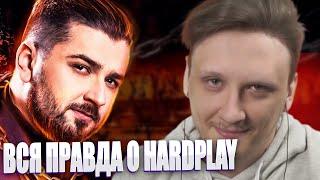 РИЧИ КИНГ СМОТРИТ ► МОИ ЗАШКВАРЫ . ВСЯ ПРАВДА О HARD PLAY