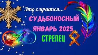 ‼️СТРЕЛЕЦСУДЬБОНОСНЫЙ ЯНВАРЬ 2025 - ВАЖНЫЕ СОБЫТИЯ ЧТО ВАС УДИВИТ? Astro Ispirazione