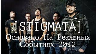 Stigmata/Стигмата - Основано На Реальных Событиях (2012) | Весь Альбом