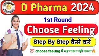 D.Pharma Counseling 2024 | 1st round choose feeling kaise karen |D Pharma counselling mobile se