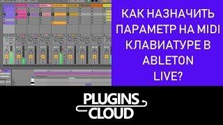 Эпизод 19 - Как назначить параметр на MIDI клавиатуре в Ableton Live