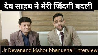 मिलिए देवानंद के हमशक्ल किशोर भानुशाली से | jr devanand kishor bhanushali interview | vikalp mehta