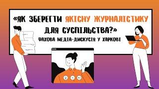 «Як зберегти якісну журналістику для суспільства?»Фахова медіа-дискусія у Харкові