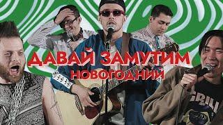 Давай Замутим #6 | Новогодний выпуск | Топоев. Квитко. Буржинский. Оганесян. Манаенков