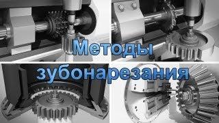 Методы зубонарезания - Gear cutting methods