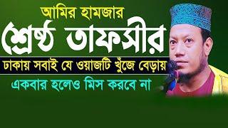 আমির হামজার যে ওয়াজটি সবাই খুঁজে বেড়ায় | আমির হামজার সেরা ওয়াজ। Amir Hamza New Waz 2021