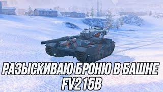 Фугасы творят чудеса!? | FV215B