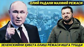 ЯНГИЛИК !!! КИЕВДА ЗЕЛЕНСКИЙНИ КАМОККА ОЛИШ ОПЕРАЦИЯСИГА ТАЙЕРГАРЛИК БОШЛАНДИ