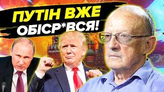 ПІОНТКОВСЬКИЙ: Ядерна тривога! ТРАМП СХВАЛИВ УДАР. Спалять друзів РФ. Починають НАЙГІРШЕ ДЛЯ ПУТІНА