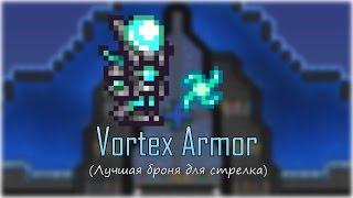 [Terraria] - Броня вихря (Vortex Armor)