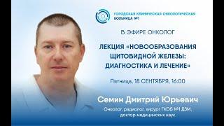 "Новообразования щитовидной железы: диагностика и лечение"