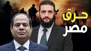 الدور علي مصر | السيسي يتصل بـ احمد الشرع , وإسرائيل تصطدم بتركيا , وبدء الحرب العالمية الثالثة