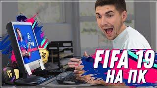 FIFA 19 на ПК: ЛУЧШЕ, ЧЕМ НА КОНСОЛЯХ?