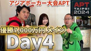 【APT台北】メインDay4！その結果は・・・！【5日目】