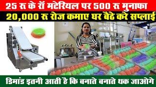 25 रू का मटेरियल पर 500 रू का मुनाफा, घर बैठे करे कमाई, New Business Ideas, Fully Automatic Machine