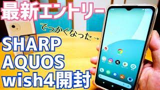 AQUOS wish4開封！SHARP最新エントリースマホの実力は？グッドポイント/バッドポイントチェック【SH-52E】