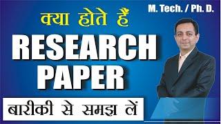 Research Paper क्या होता है | What is Research Paper |  M. Tech. / Ph. D. Research Paper