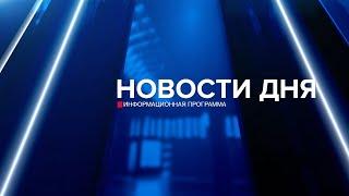 Новости дня 01.11.24 15:30