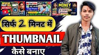 Thumbnail Kaise Banaye | Youtube thumbnail kaise banaen | How to make thumbnails for youtube video