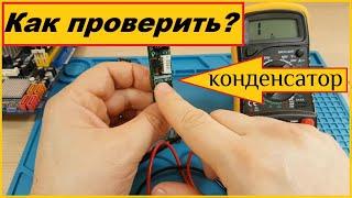 Как проверить конденсатор Мультиметром / Тестером /