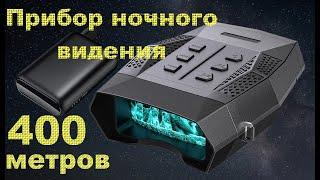 Прибор ночного видения NIGHT VISION Pro.