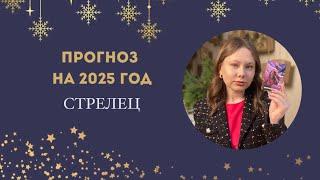 ПРОГНОЗ НА 2025 ГОД: Стрелец