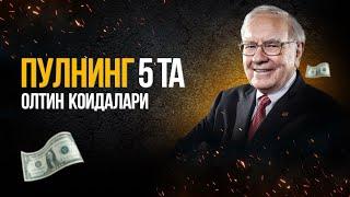 Пулнинг 5 та ОЛТИН коидалари! МОТИВАЦИЯ!!! [ Pulnin`g 5 ta OLTIN qoidalari! MOTIVATSIYA!!!