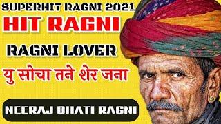 यू सोचा मने शेर जना | Hit Ragni 2021 | Neeraj Bhati Hit Ragni | New Ragni Video 2021 | Ragni Lover