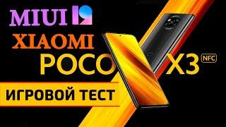 XIAOMI POCO X3 NFC (MIUI 12.0.3) - ИГРОВОЙ ТЕСТ: FPS,Hz