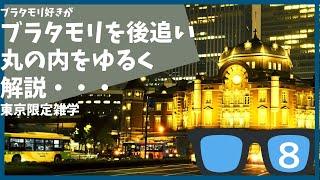 #8 ブラタモリ 丸の内を勝手に後追いして解説する【東京】【雑学】【江戸城】【東京駅】【丸の内】【前川國男】【三菱】【岩崎弥之助】４月16日放送「大名屋敷は東京に何を残したか」