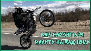 КАК НАУЧИТЬСЯ СТАНТИТЬ на мотоцикле