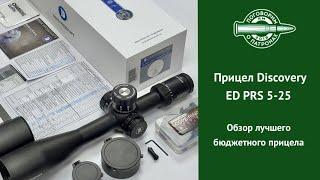 Прицел Discovery ED PRS 5-25. Лучший бюджетный