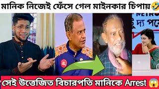 উপস্থাপিকা কে রাজাকার বলা উত্তেজিত বিচারপতি মানিক আটক  | Bicharpoti Manik Arrest