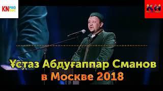 Абдугаппар Сманов в Москве 2018