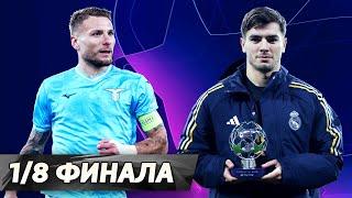 Браим Диас как Месси. Сенсация в Риме. ПСЖ страдает, но недолго [Лига чемпионов]