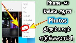 How to recover deleted photos and videos Android mobile | Tamil Tech Central