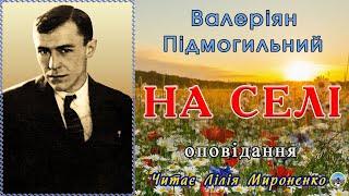 "На селі" (1919), Валеріян Підмогильний, оповідання. Слухаємо українське!