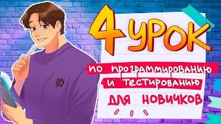 Программируем с нуля 4 урок// Виктор Богуцкий