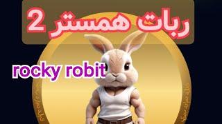 کسب درآمد از ربات دوم همستر به نام rocky rabbit/ ربات راکی رابیت/کسب درآمد دلاری آنلاین از اینترنت/