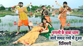 #पगली के बाबा धाम जाते समय रस्ते मे हुआ, पगली का डिलिभरी || #pagali comedy video