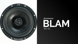 Распаковка динамиков BLAM 165 EC