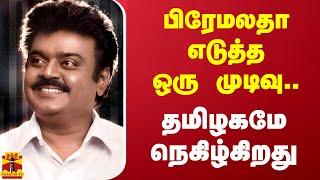 பிரேமலதா எடுத்த ஒரு முடிவு.. தமிழகமே நெகிழ்கிறது | Vijayakanth | Premalatha Vijayakanth