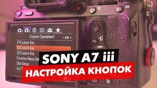 SONY A73/A7III КАК НАСТРОИТЬ ВСЕ КНОПКИ УПРАВЛЕНИЯ ДЛЯ ФОТО И ВИДЕО РЕЖИМОВ